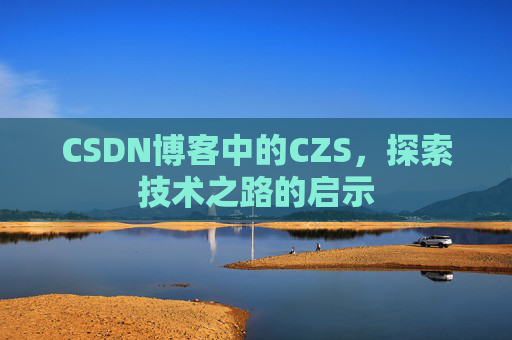CSDN博客中的CZS，探索技术之路的启示
